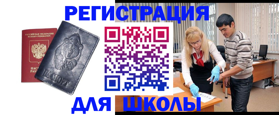 прописка для школы в Боброве